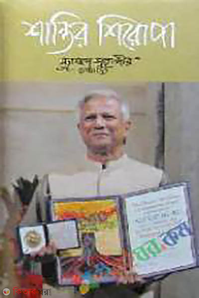 Santir Siropa (শান্তির শিরোপা)