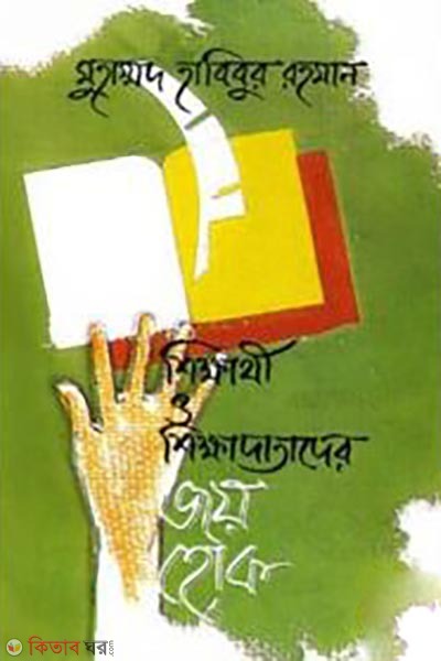 Shikharthi O Shikhadatader Joy Hok (শিক্ষার্থী ও শিক্ষাদাতাদের জয় হোক)