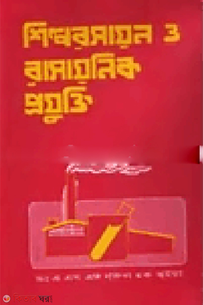 Shilporosayon O Rasayonik Projukti (শিল্পরসায়ন ও রাসায়নিক প্রযুক্তি)