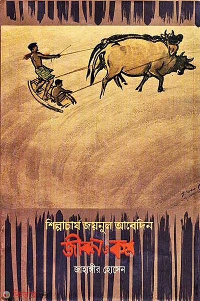 Shilpacharya Zainul Abedin Jibon O Kormo (শিল্পাচার্য জয়নুল আবেদিন জীবন ও কর্ম)