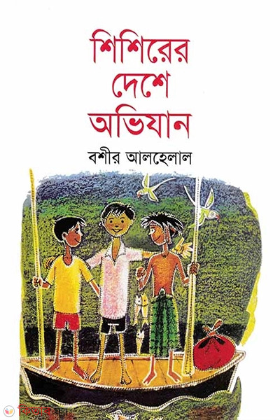 Shishirer Deshe Ovijan (শিশিরের দেশে অভিযান)