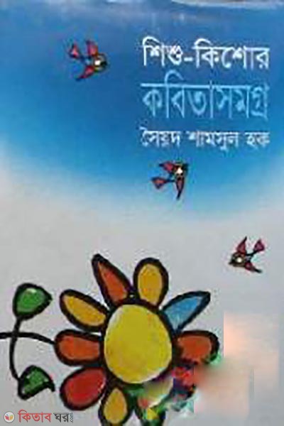 Shishu-Kishor Kobitasomogro (শিশু-কিশোর কবিতাসমগ্র)