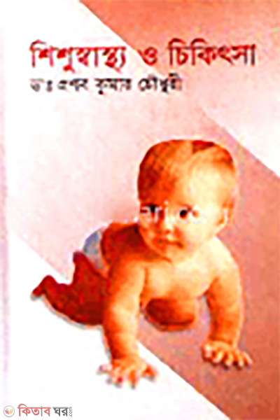 Sisusastho O Cikitsa (শিশুস্বাস্থ্য ও চিকিৎসা)