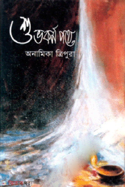 Shuvokormo Pothe (শুভকর্ম পথে)