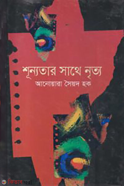 Shunnotar Shathe Nritto (শূন্যতার সাথে নৃত্য)
