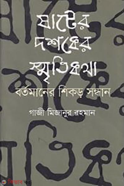 Shater Doshoker Sritikotha Bortomaner Shikor Sondhan (ষাটের দশকের স্মৃতিকথা বর্তমানের শিকড় সন্ধান)