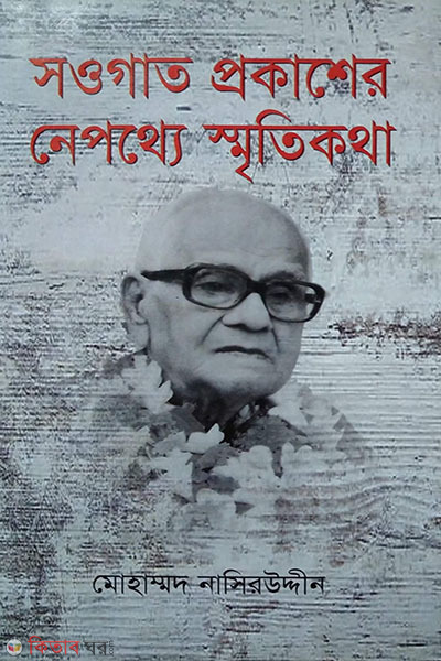 Saogat Prokasher Nepothe Smritikatha (সওগাত প্রকাশের নেপথ্য স্মৃতিকথা)