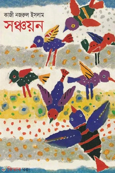 Sonchoyn (সঞ্চয়ন)