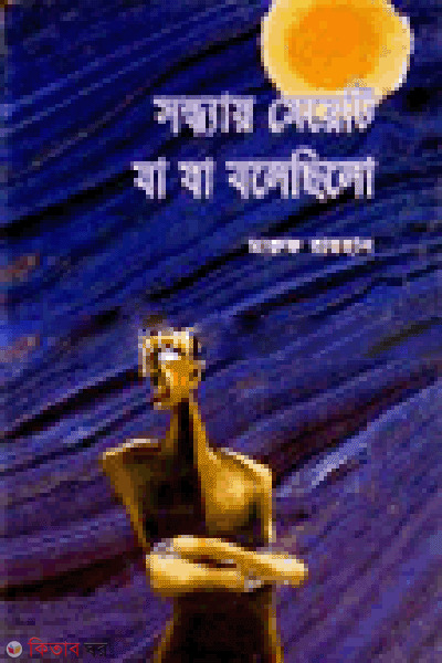 Sonday Meyati ja ja Bolechilo (সন্ধ্যায় মেয়েটি যা যা বলেছিলো)