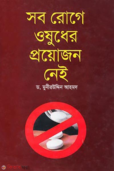 Sob Roge Oushodher Proyojon Nei (সব রোগে ওষুধের প্রয়োজন নেই)