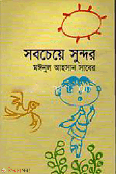 Sobchaye Sundor (সবচেয়ে সুন্দর)