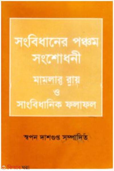 Songbidhaner Ponchom Songsodhoni Mamlar Ray O Sangbidhanik Folafol (সংবিধানের পঞ্চম সংশোধনী মামলার রায় ও সাংবিধানিক ফলাফল)