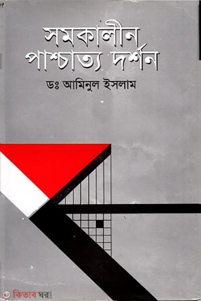 Somokalin Pashchatyo Dorshon (সমকালীন পাশ্চাত্য দর্শন)