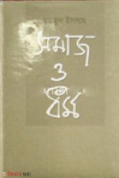 Somaz O Dhormo (সমাজ ও ধর্ম)