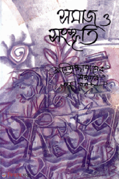 Somaz O Songskriti (সমাজ ও সংস্কৃতি)