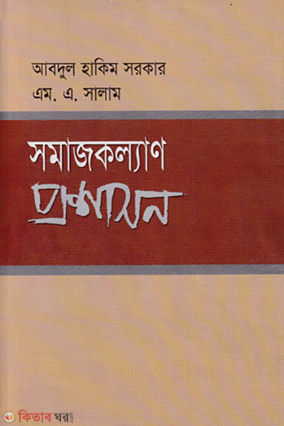 Somazkollan Proshashon (সমাজকল্যাণ প্রশাসন)