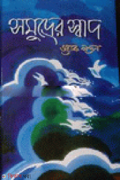 Smudrer Shad (সমুদ্রের স্বাদ)