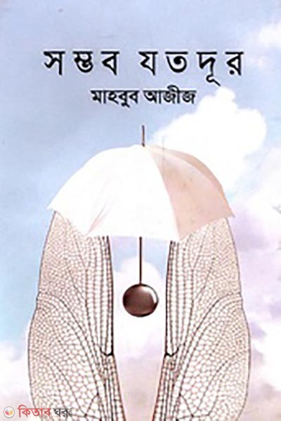 Somvob Jotodur (সম্ভব যতদূর)