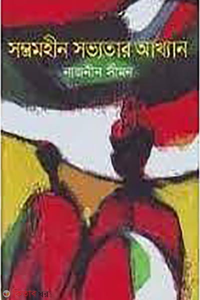 Sambhramahin Sabhyatar Akhyan (সম্ভ্রমহীন সভ্যতার আখ্যান)