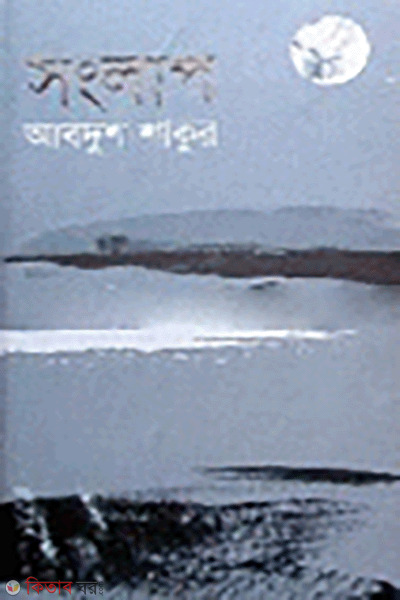 Songlap (সংলাপ)