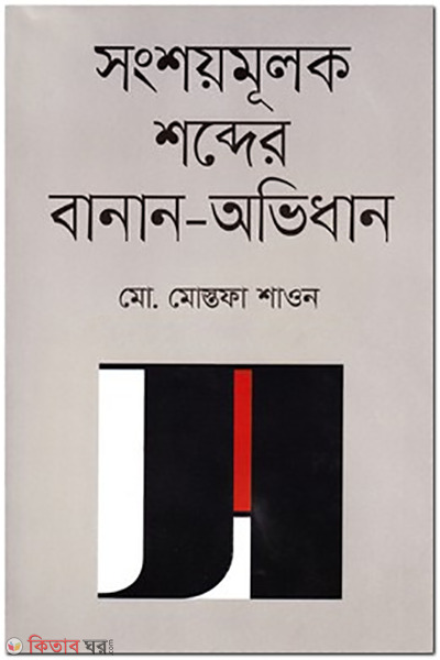 Songshoymulok Shobder Banan-Ovidhan (সংশয়মূলক শব্দের বানান-অভিধান)