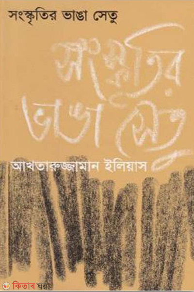 Songskritir Vanga Setu (সংস্কৃতির ভাঙা সেতু)