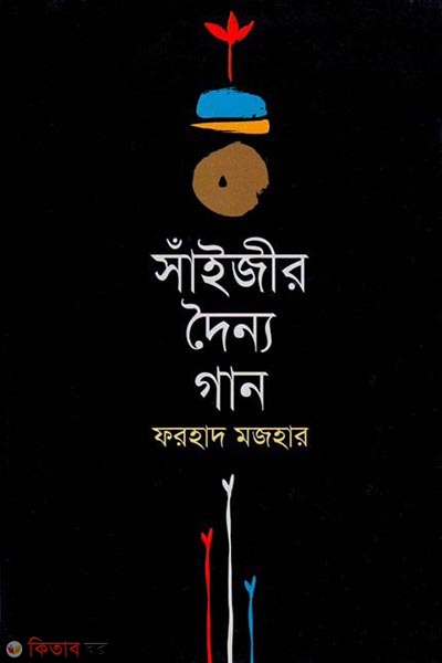 Saijir Dainno Gan (সাঁইজীর দৈন্য গান)