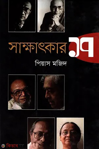 Sakkhatkar 17 (সাক্ষাৎকার ১৭)
