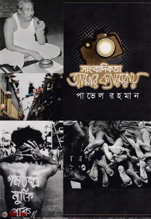 Sangbadikota Amar Cameray (সাংবাদিকতা আমার ক্যামেরায়)