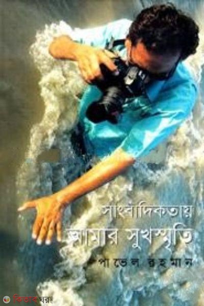 Sangbadikotay Amar Sukhshriti (সাংবাদিকতায় আমার সুখস্মৃতি)
