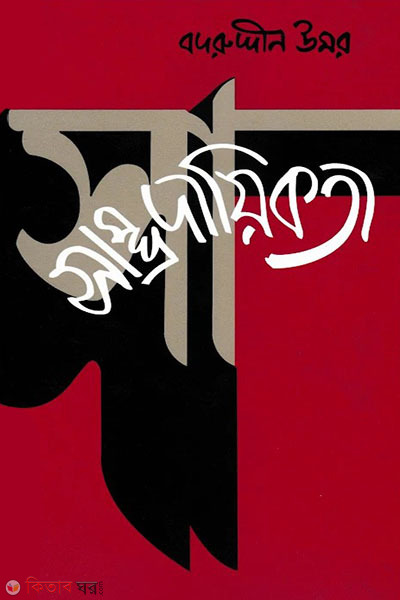 Samprodikota (সাম্প্রদায়িকতা)