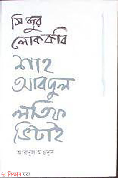 Sindhur Loko Kobi : Abdul Haque Vitai (সিন্ধুর লোক কবি : আবদুল হক ভিটাই)