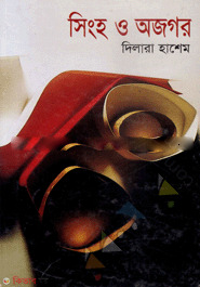 Singho O Ajogor (সিংহ ও অজগর)