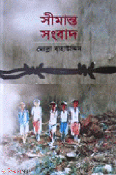 Simanto Songbad (সীমান্ত সংবাদ)