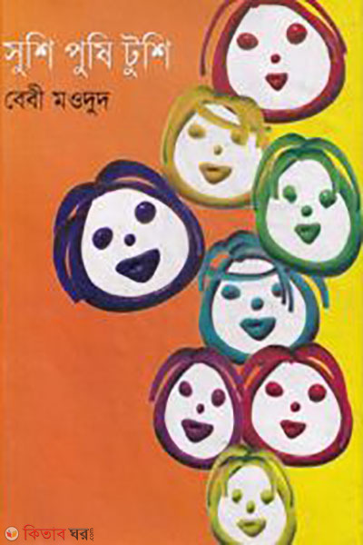 Sushi Pushi Tushi (সুশি পুষি টুশি)