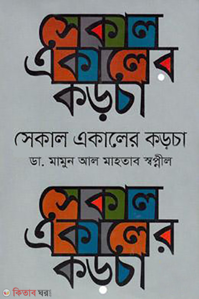 Sekal Ekaleyer Korcha (সেকাল একালের কড়চা)