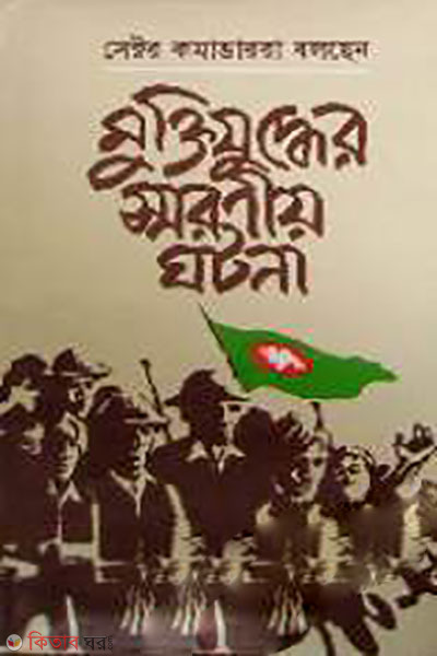 Sector Komandarra Bolchen Muktijuddher Smoronio Ghotona (সেক্টর কমান্ডাররা বলছেন মুক্তিযুদ্ধের স্মরণীয় ঘটনা)