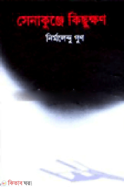 Senakunje Kichukhon (সেনাকুঞ্জে কিছুক্ষণ)