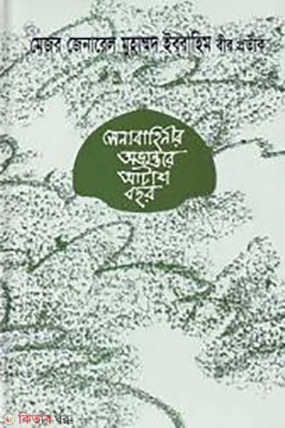 Senabahineer Ovyontore Atash Bochor (সেনাবাহিনীর অভ্যন্তরে আটাশ বছর)