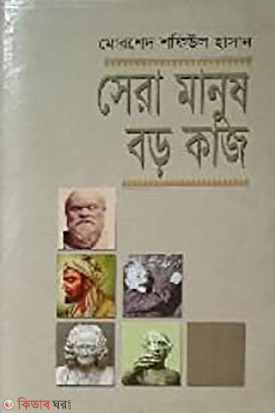 Sera Manush Boro Kaj (সেরা মানুষ বড় কাজ)