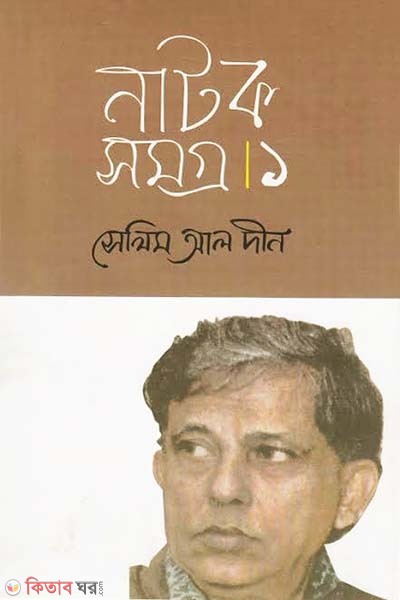 Selim Al Din Natoksomogro-1 (সেলিম আল দীন নাটকসমগ্র-১)
