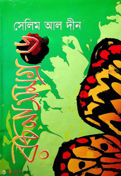 Selim Al Din Rocnasamagro-6 (সেলিম আল দীন রচনাসমগ্র-৬)