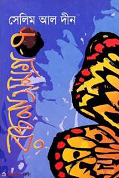 Selim Al Din Rocnasamagro-7 (সেলিম আল দীন রচনাসমগ্র-৭)