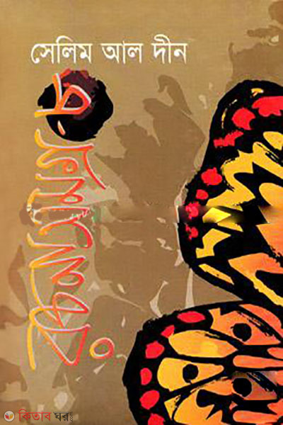 Selim Al Din Rochona Somogro-8 (সেলিম আল দীন রচনাসমগ্র-৮)