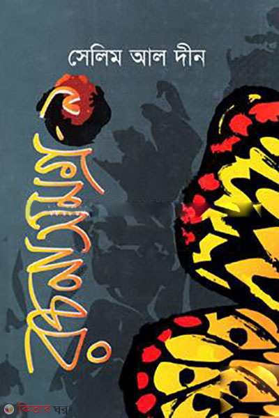 Selim Al Din Rochanasamagra-9 (সেলিম আল দীন রচনাসমগ্র-৯)