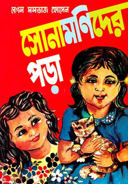 Sonamonider Para-1st Part (সোনামনিদের পড়া-প্রথম ভাগ)