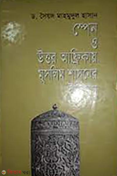 Spen O Uttor Africai Muslim Shasoner Etihas (স্পেন ও উত্তর আফ্রিকায় মুসলিম শাসনের ইতিহাস)