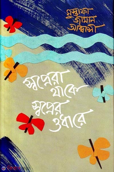 Sopnera Thake Sopner Odhare (Rommorochona) (স্বপ্নেরা থাকে স্বপ্নের ওধারে (রম্যরচনা))