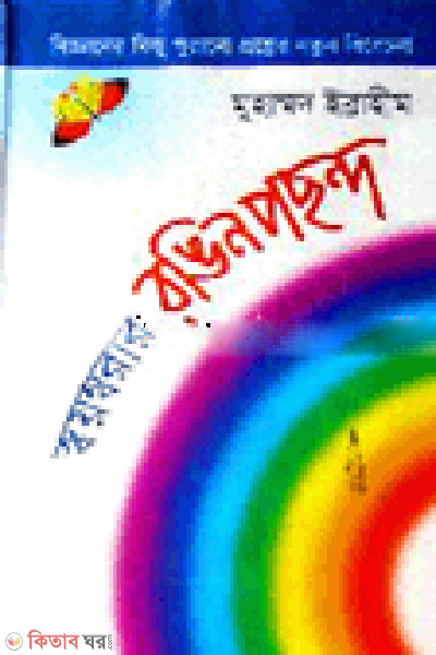 Sayomborar Rongin Pachondo (স্বয়ম্বরার রঙিন পছন্দ)