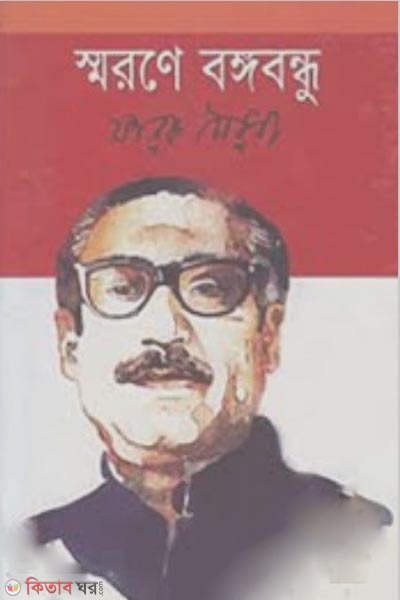 Smarone Bangabandhu (স্বরণে বঙ্গবন্ধু)